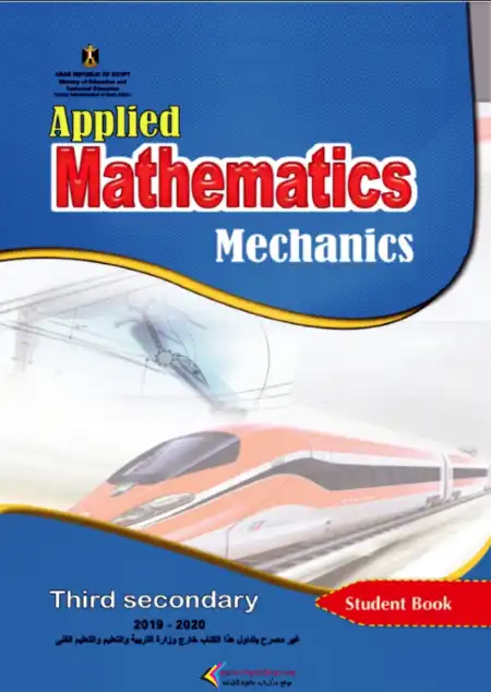 كتاب الميكانيكا (Mechanics) لغات للصف الثالث الثانوي 2025 | نسخة الوزارة الرسمية