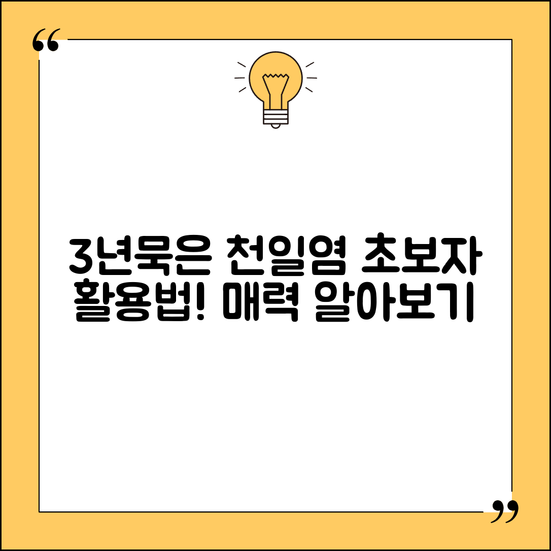초보자도 쉽게 활용하는 3년묵은천일염의 매력