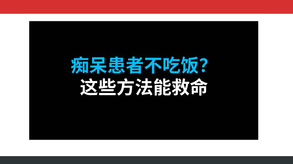 痴呆患者不吃饭？这些方法能救命