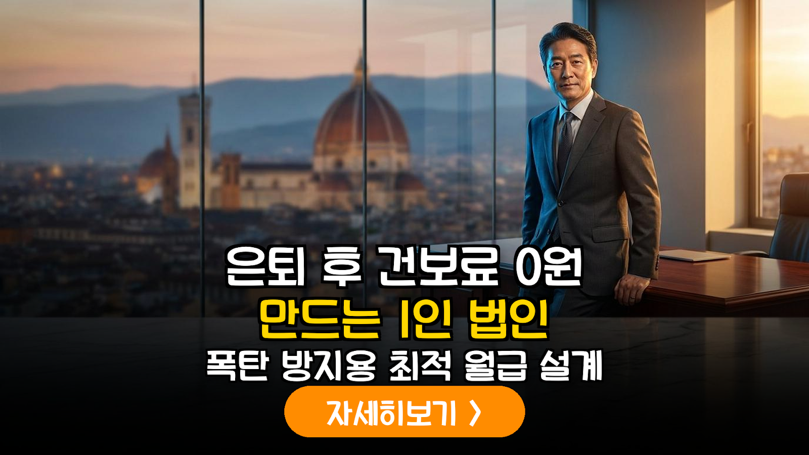 은퇴 후 건보료 0원 설계, 1인 법인으로 누리는 노후 럭셔리