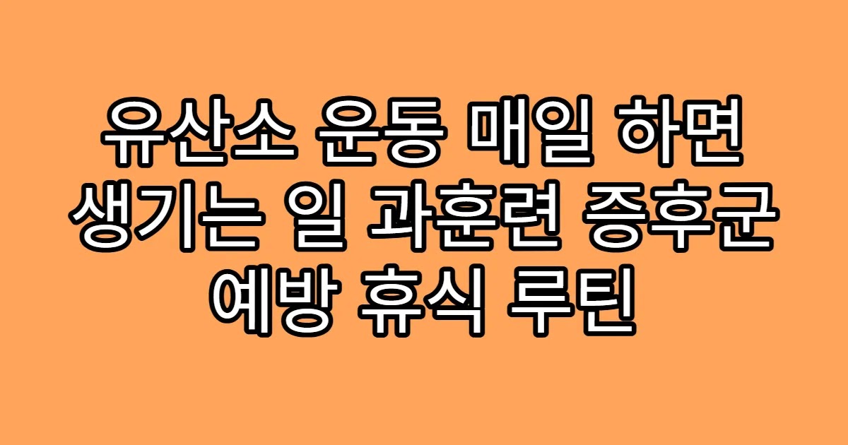 유산소 운동 매일 하면 생기는 일 과훈련 증후군 예방 휴식 루틴