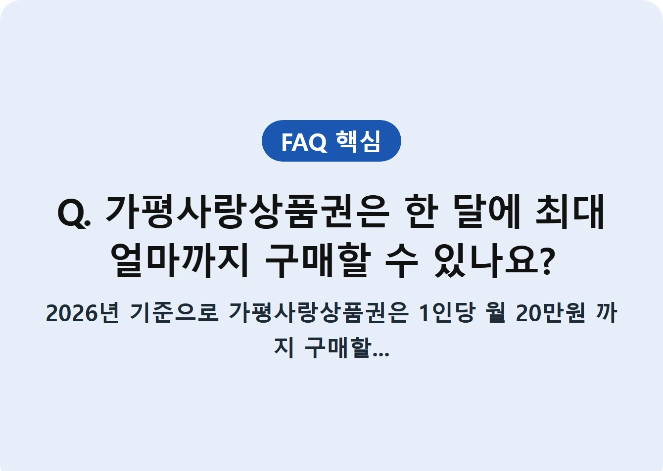 Q. 가평사랑상품권은 한 달에 최대 얼마까지 구매할 수 있나요?