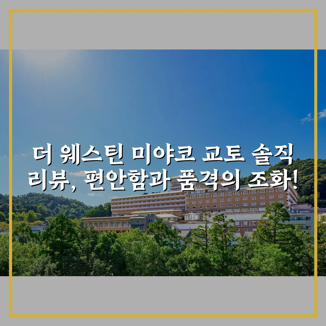 더 웨스틴 미야코 교토 솔직 리뷰, 편안함과 품격의 조화!