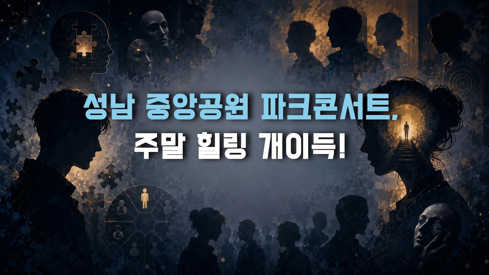 성남 중앙공원 파크콘서트, 주말 힐링 개이득!