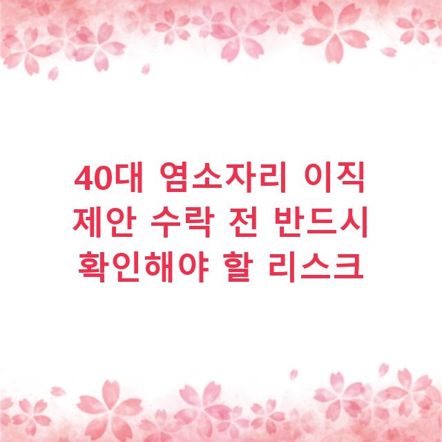40대 염소자리 이직 제안 수락 전 반드시 확인해야 할 리스크