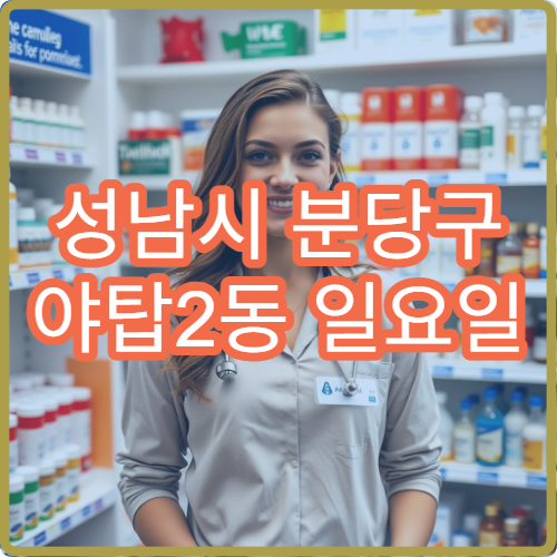 성남시 분당구 야탑2동 일요일 약국 주말 문여는 곳
