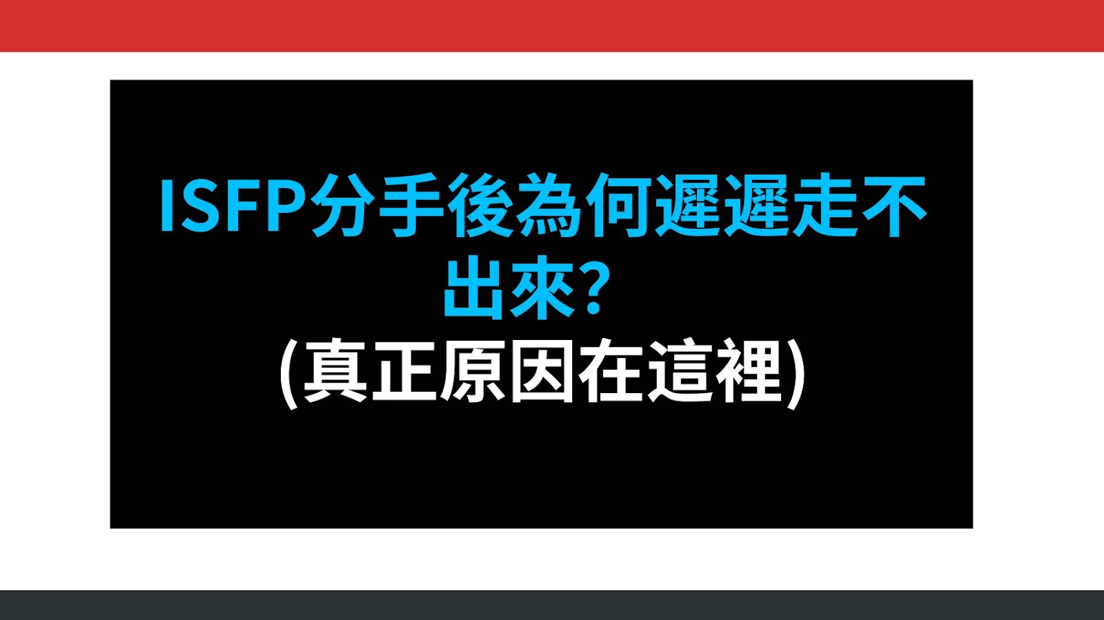 ISFP分手後為何遲遲走不出來？(真正原因在這裡)