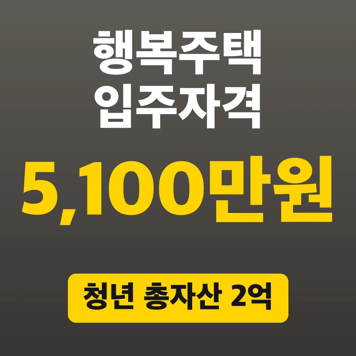 행복주택 입주자격, 청년 총자산 2억 5,100만원 이하