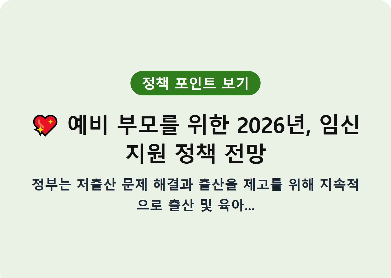 예비 부모를 위한 2026년, 임신 지원 정책 전망