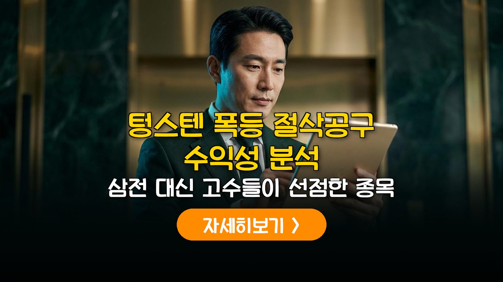 텅스텐 폭등과 절삭공구주 수익성 분석