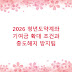 2026 청년도약계좌 기여금 확대 조건과 중도해지 방지팁