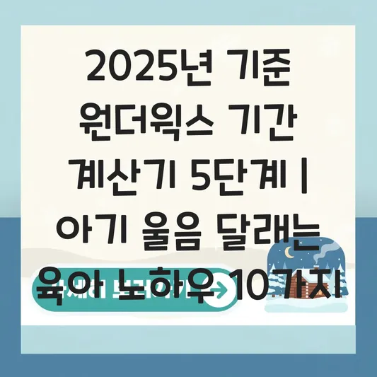 원더웍스 기간 계산기 및 아기 급성장기 울음 달래는 육아 노하우 대표 이미지