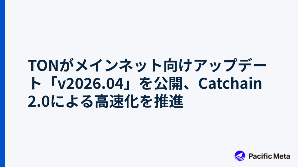 TONがメインネット向けアップデート「v2026.04」を公開、Catchain 2.0による高速化を推進