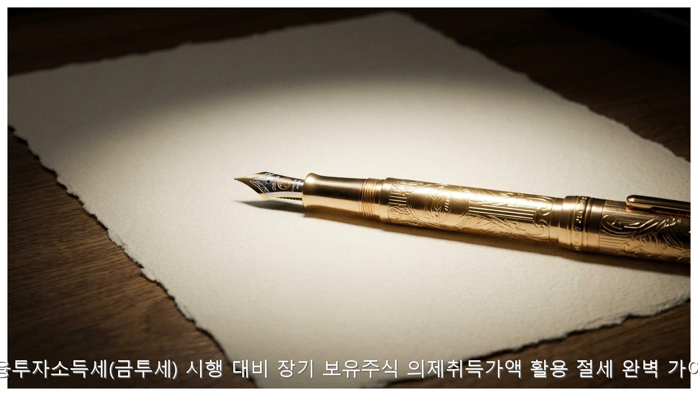 금투세 의제취득가액 절세 가이드 핵심 안내 및 분석 인포그래픽 (3)