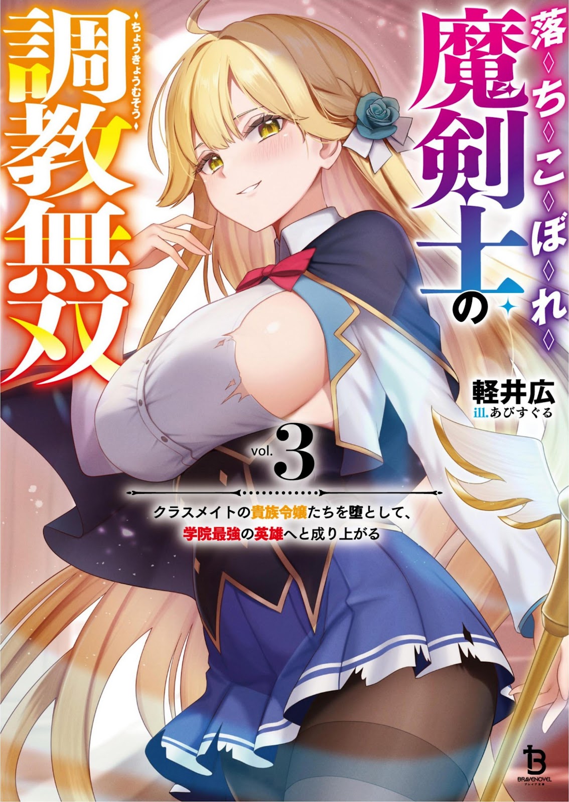 Ochikobore Makenshi no Choukyou Musou 3_2