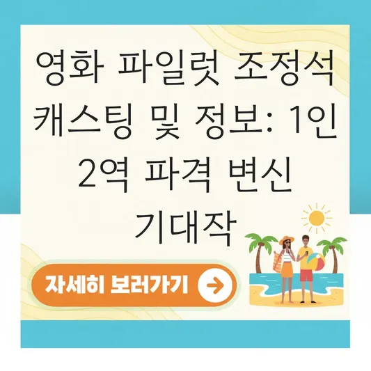 영화 파일럿 조정석 캐스팅 및 정보 대표 이미지