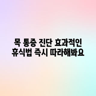 목 통증, 자가 진단, 휴식법, 목 건강, 목 통증 완화