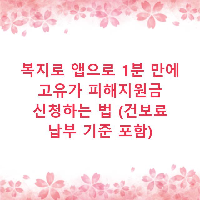복지로 앱으로 1분 만에 고유가 피해지원금 신청하는 법 (건보료 납부 기준 포함)