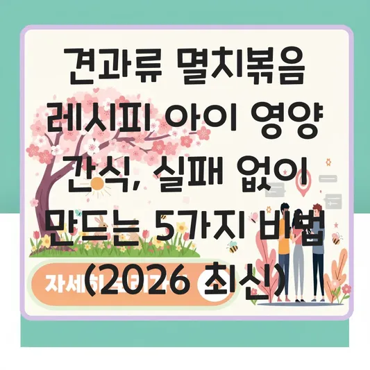 견과류 멸치볶음 레시피 아이 영양 간식