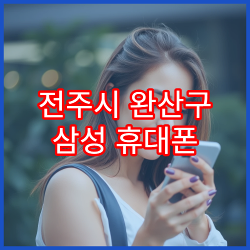 전주시 완산구 삼성 휴대폰 화면 깜빡임 증상 수리 안내