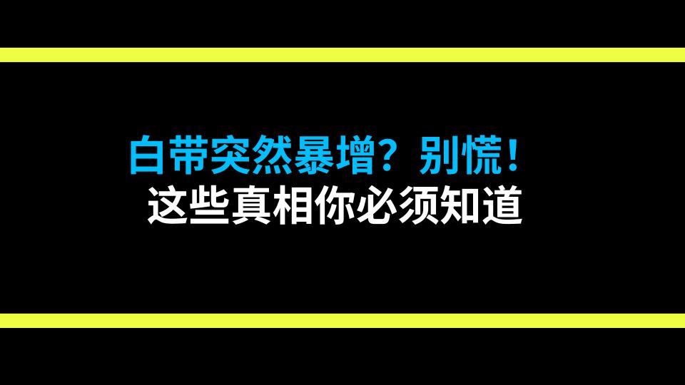 白带突然暴增？别慌！这些真相你必须知道
