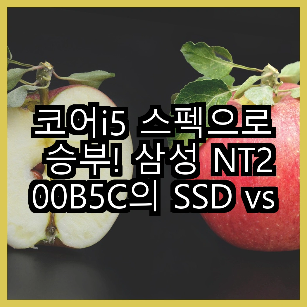 코어i5 스펙으로 승부! 삼성 NT200B5C의 SSD vs HP 오멘 16의 RTX 4060, 어떤 선택이 더 매력적일까? 썸네일