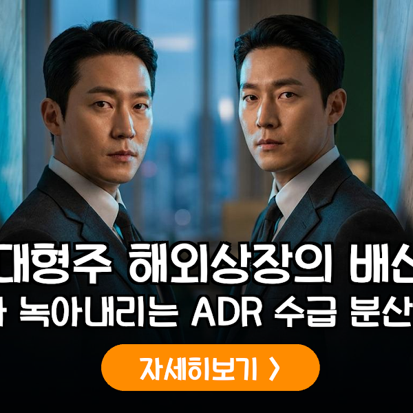 국내 대형주 ADR 상장과 수급 영향 분석