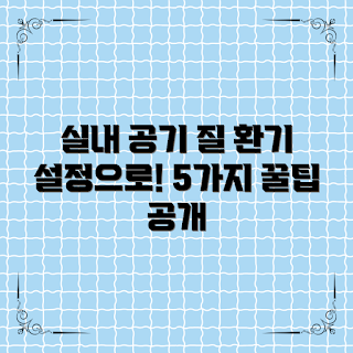 집안자동환기설정, 실내 공기 질, 환기 시스템, 깨끗한 공기, 공기 청정