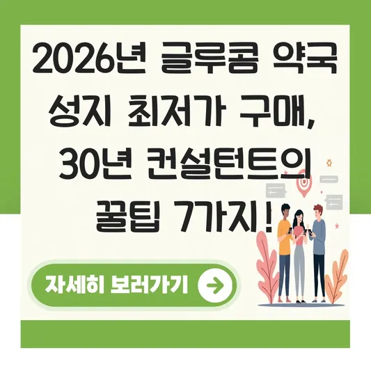 글루콤 약국 성지 최저가 구매