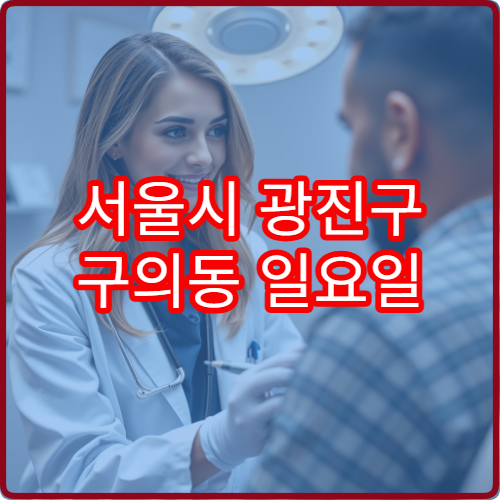 서울시 광진구 구의동 일요일 치과 진료 병원 안내 오늘 문 여는 치과 리스트