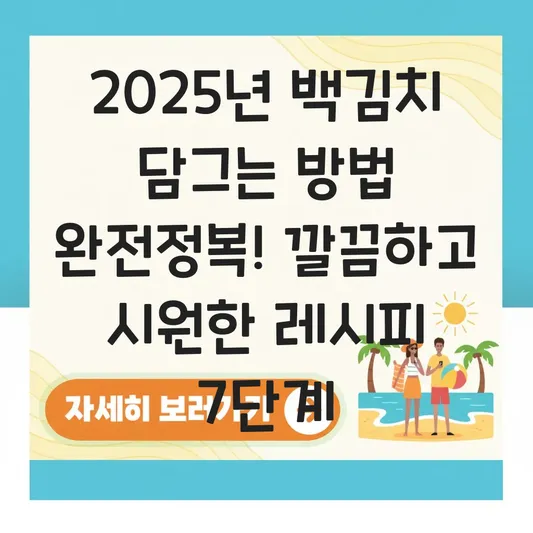 백김치 담그는 방법: 깔끔하고 시원한 레시피 대표 이미지