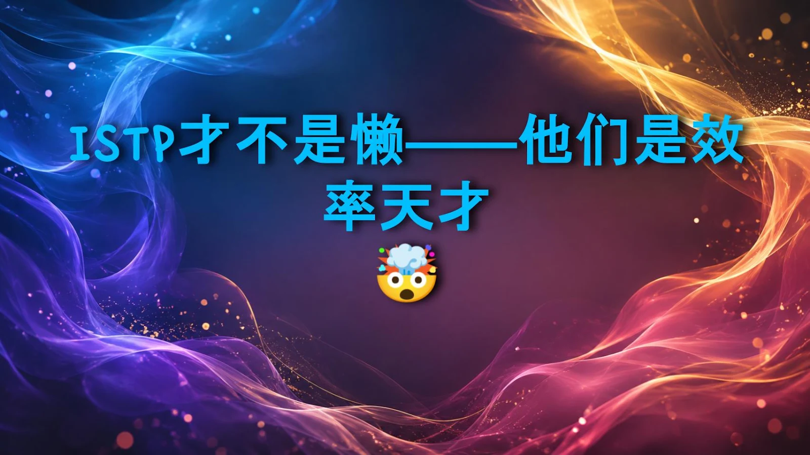 ISTP才不是懒——他们是效率天才 🤯