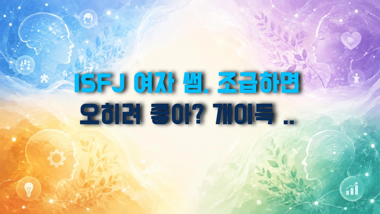 ISFJ 여자 썸, 조급하면 오히려 좋아? 개이득 연애법