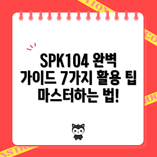 SPK104 활용법, SPK104 팁, SPK104 마스터, SPK104 사용법, SPK104 기능