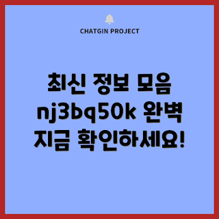 nj3bq50k, 최신 정보, 완벽 가이드, 기술 트렌드, 정보 총집합