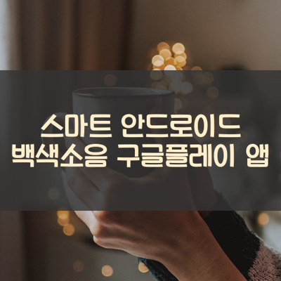 백색소음 썸네일