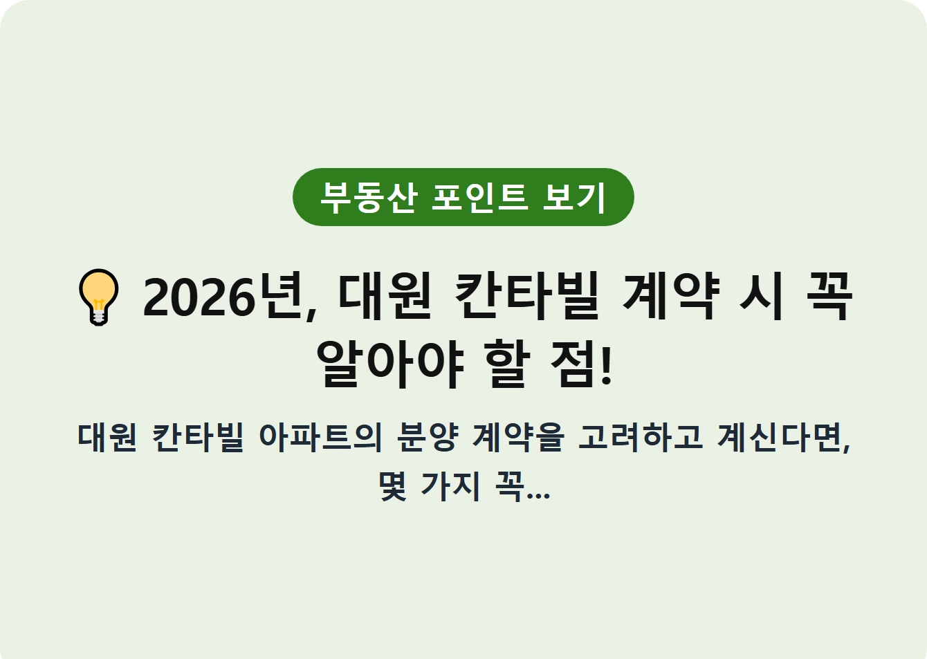 2026년, 대원 칸타빌 계약 시 꼭 알아야 할 점!