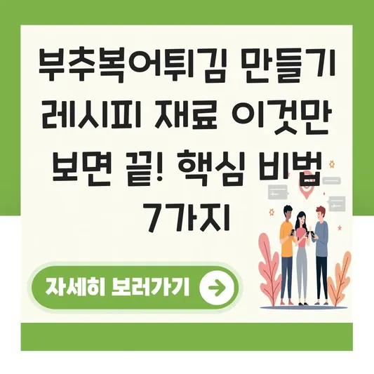 부추복어튀김 만들기 레시피 재료