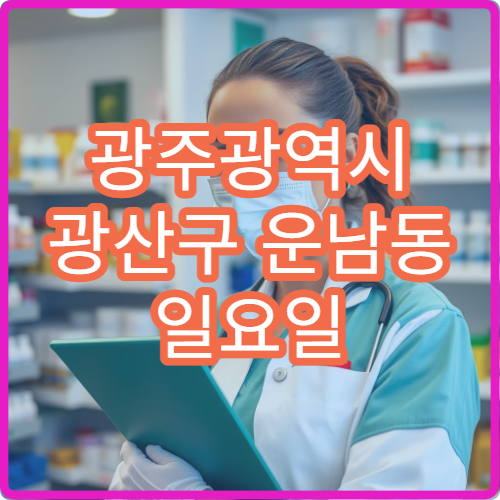 광주광역시 광산구 운남동 일요일 문 여는 약국 처방전 조제 가능 약국 정보