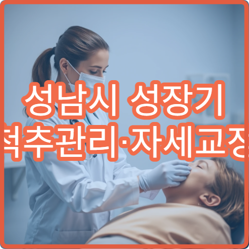 성남시 성장기 척추관리·자세교정 전문 소아정형외과
