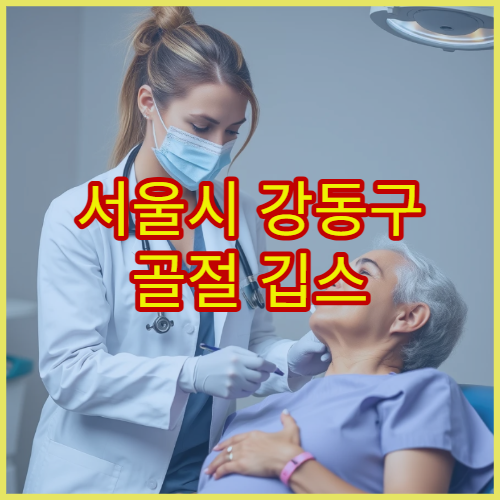 서울시 강동구 골절 깁스 제거 후 통증 관리와 재활 치료 병원