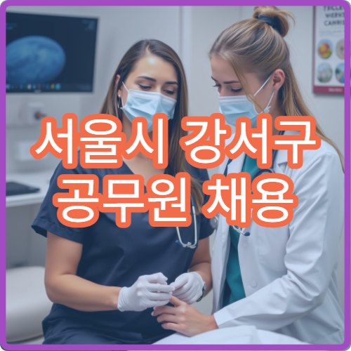 서울시 강서구 공무원 채용 신체검사 지정 검진 병원 안내 센터