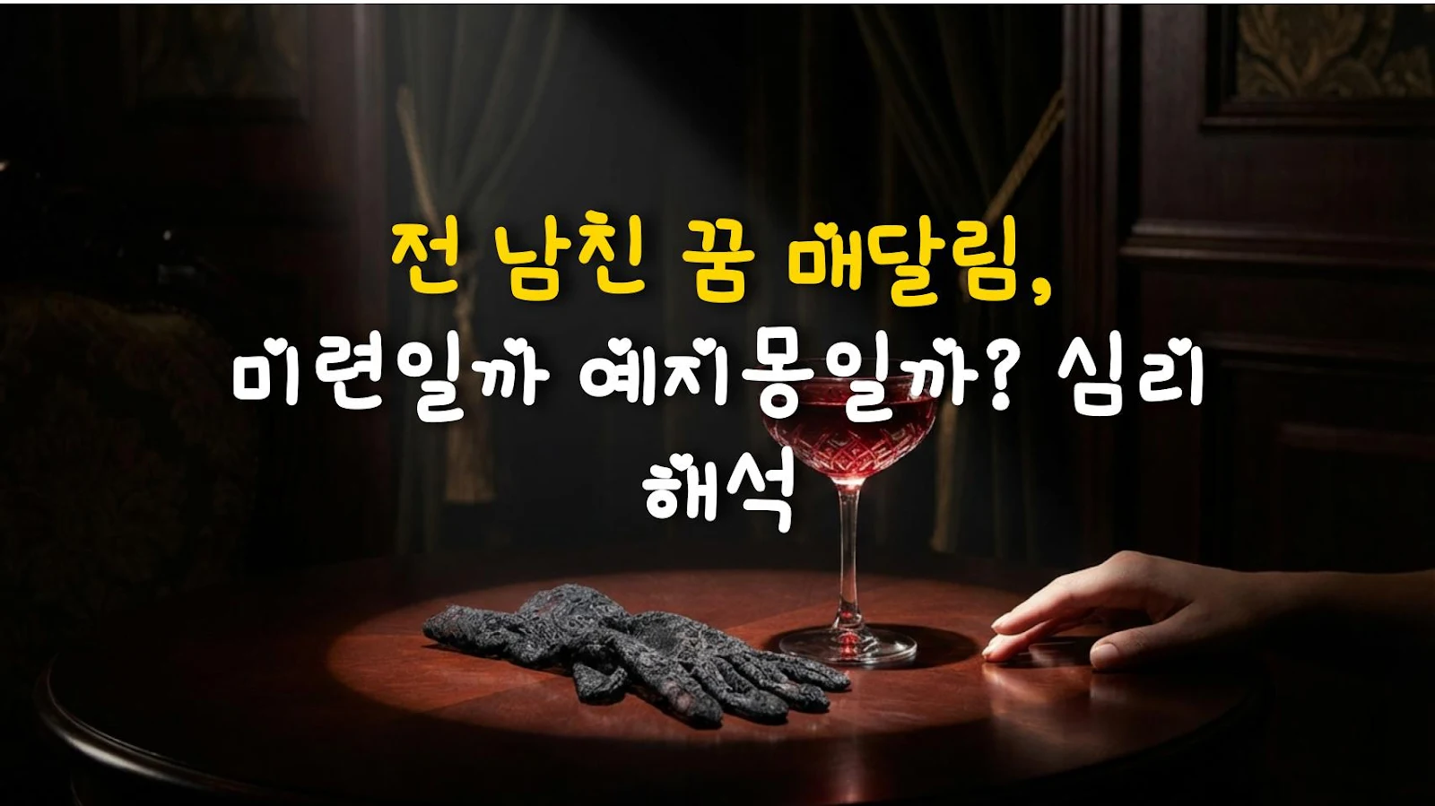 전 남친 꿈 매달림, 미련일까 예지몽일까? 심리 해석
