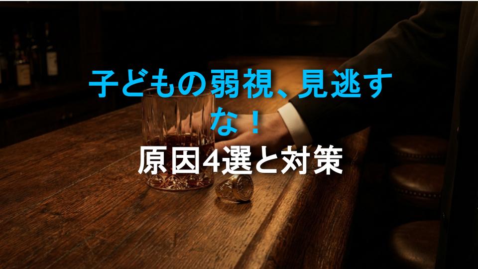 子どもの弱視、見逃すな！原因4選と対策