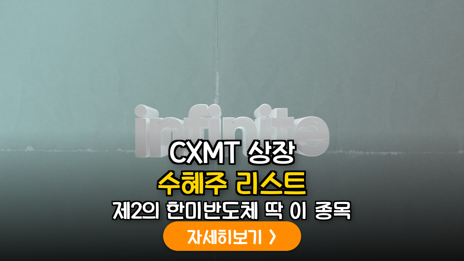 중국 CXMT 상장 가시화에 따른 한국 반도체 소부장 공급망 수혜 분석 및 투자 가이드