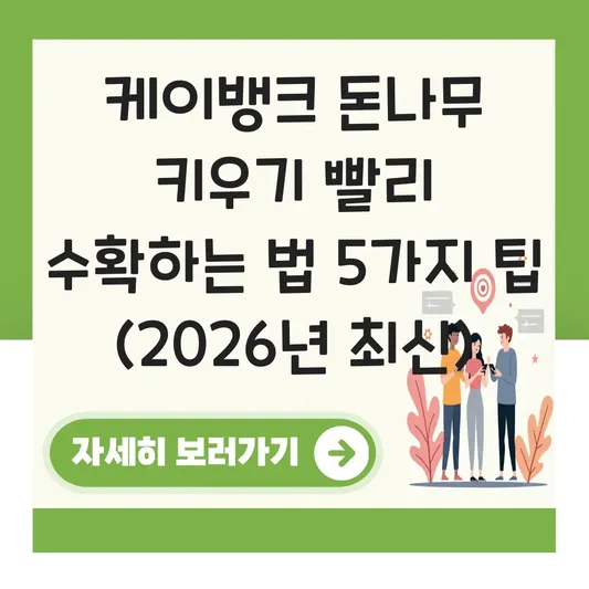 케이뱅크 돈나무 키우기 빨리 수확하는 법 대표 이미지