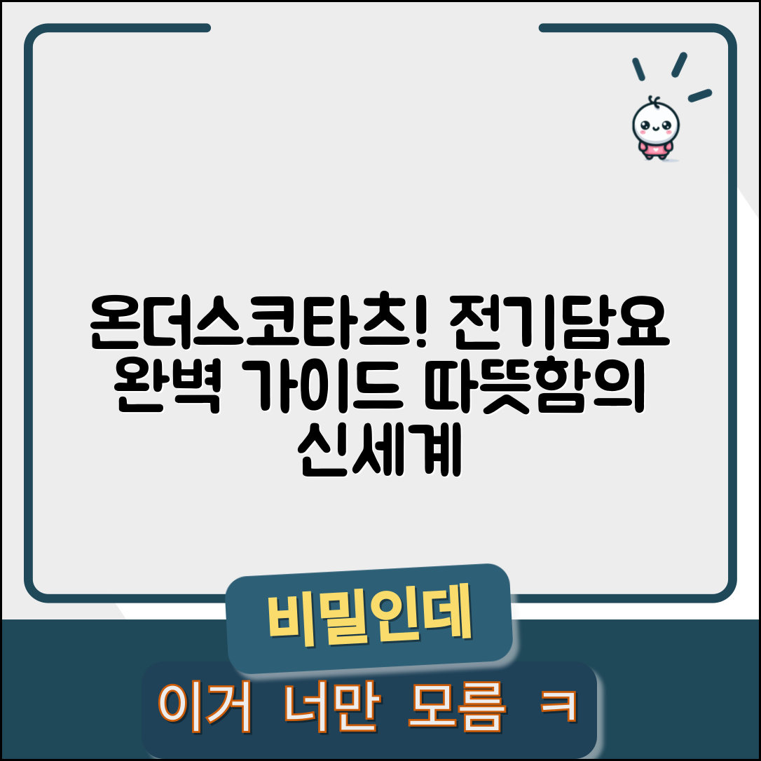 온더스코타츠식전기담요 완벽 가이드