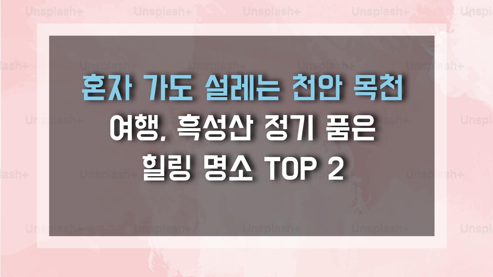 혼자 가도 설레는 천안 목천 여행, 흑성산 정기 품은 힐링 명소 TOP 2
