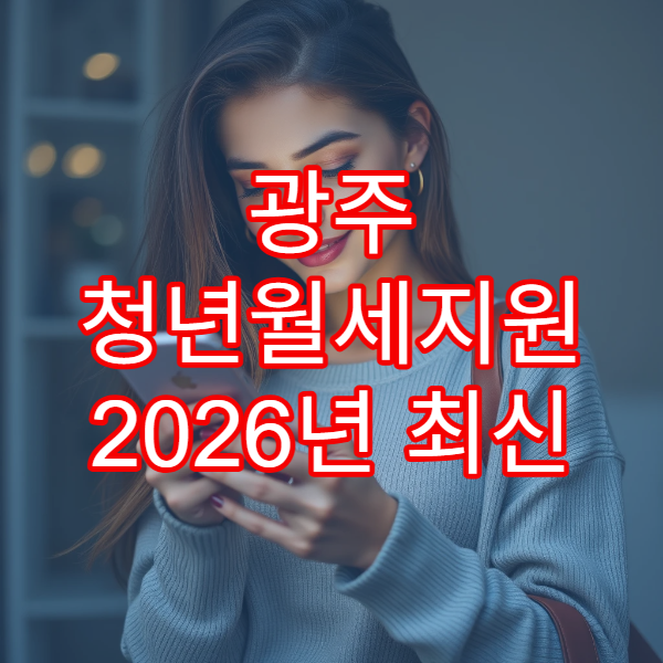 광주 청년월세지원 2026년 최신 기준｜총 480만원 지원받는 방법 한눈에 보기