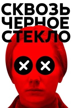 Сквозь чёрное стекло
